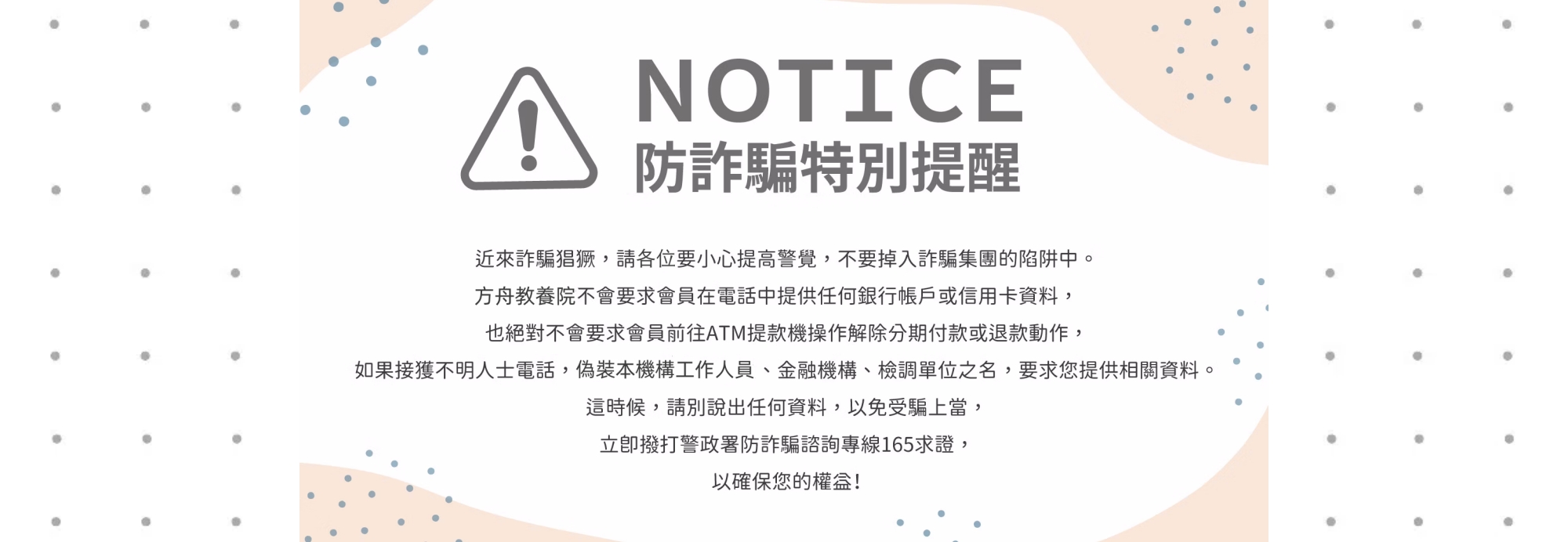 反詐騙聲明