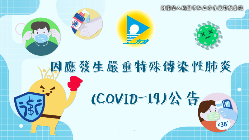 因應發生嚴重特殊傳染性肺炎(COVID-19)公告(標題圖檔)