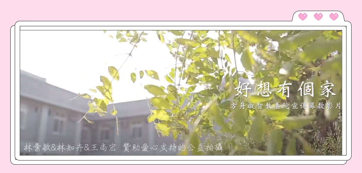 老憨兒募款宣傳公益影片 | 感謝 贊助愛心支持公益拍攝(標題圖檔)