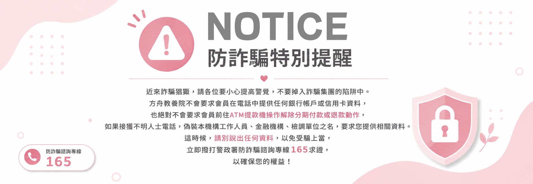 反詐騙聲明 反詐騙聲明