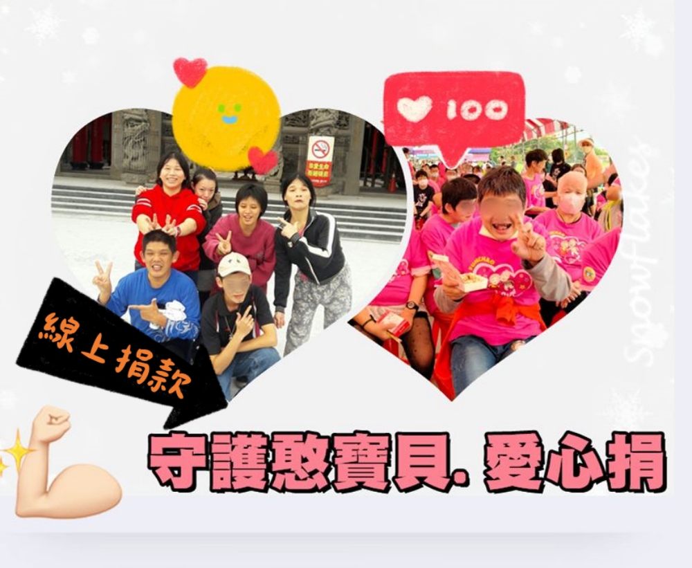【愛心捐款】線上捐款 👉點我(標題圖檔)