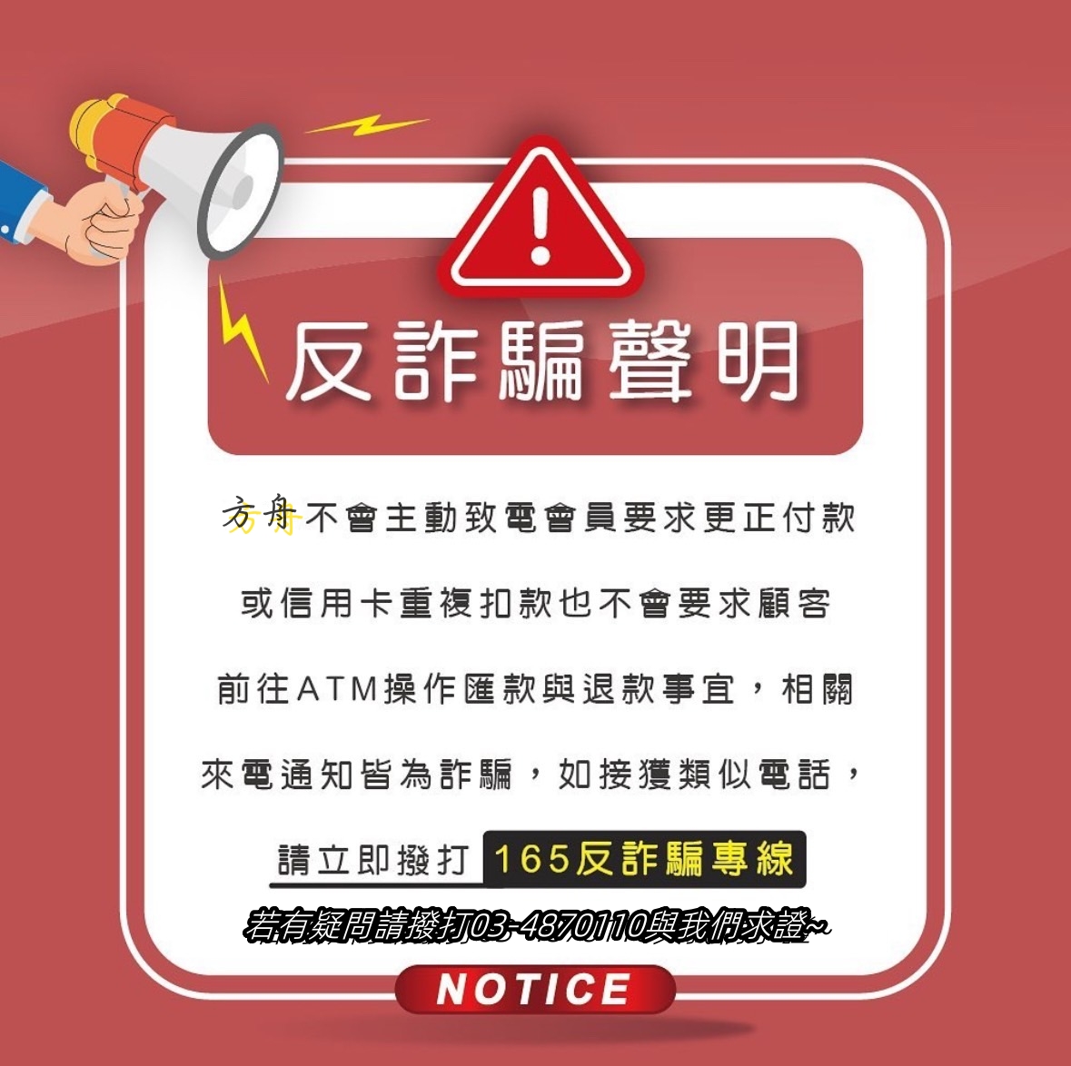 反詐騙聲明(標題圖檔)