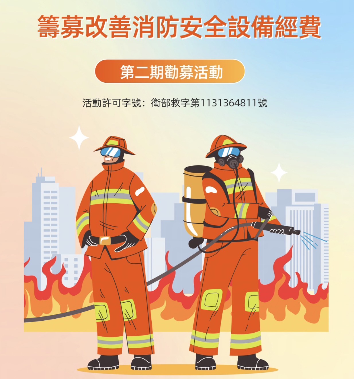 為「老憨兒」募款 & 保障消防設施，守護生命安全!(標題圖檔)