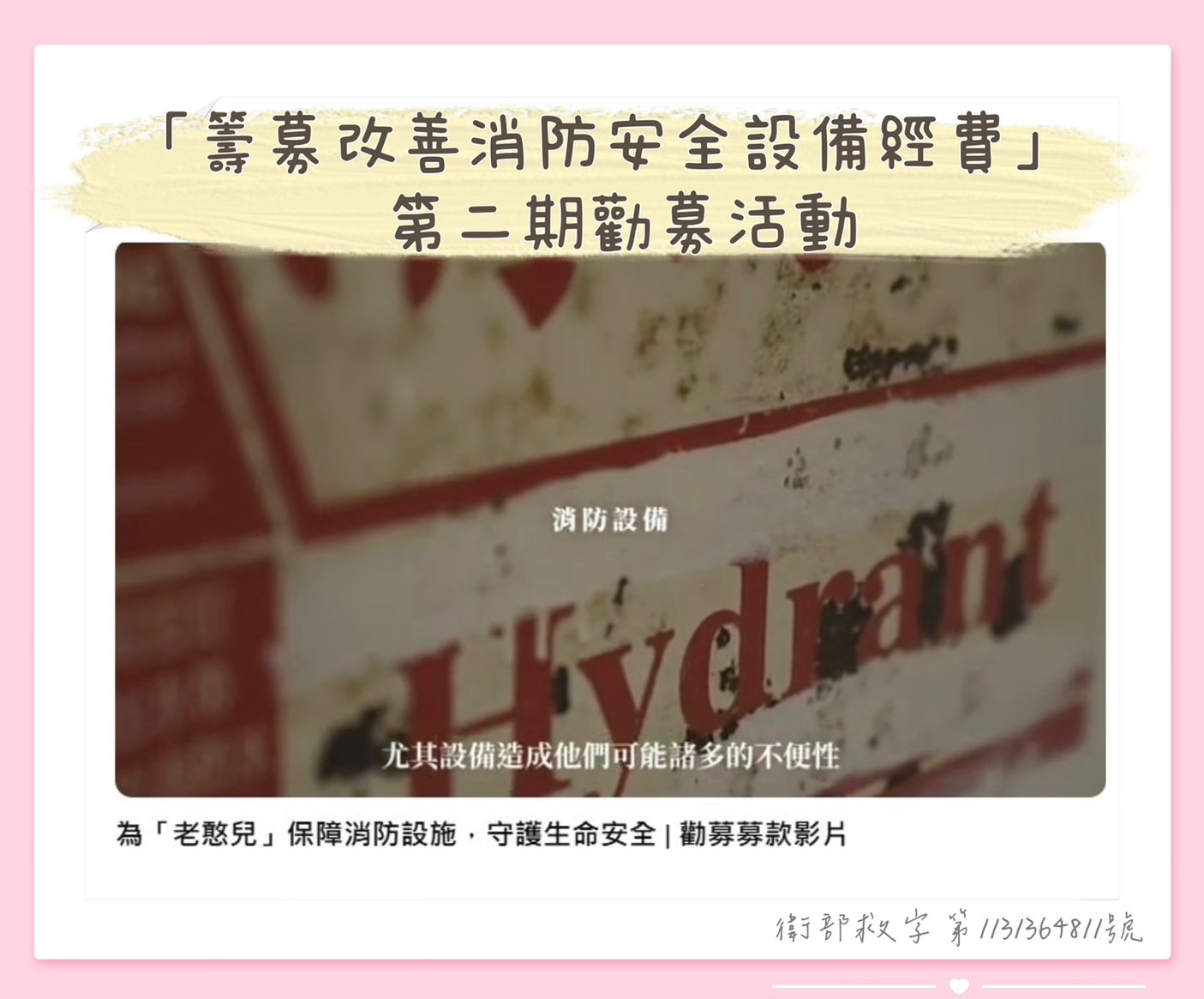 為「老憨兒」募款 & 保障消防設施，守護生命安全!(標題圖檔)