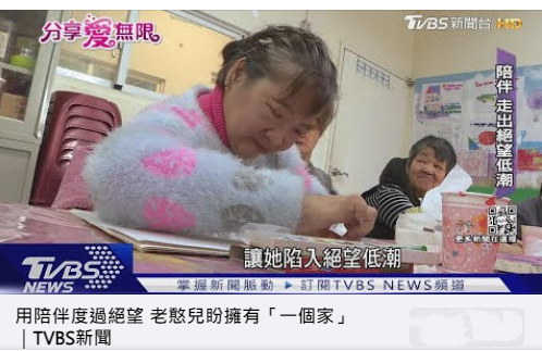 TVBS愛無限系列報導-用陪伴度過絕望 老憨兒盼擁有「一個家」