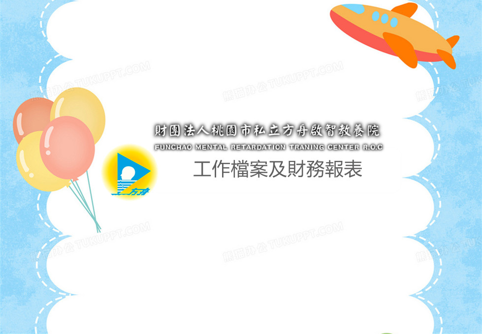 工作及財務報告(標題圖檔)