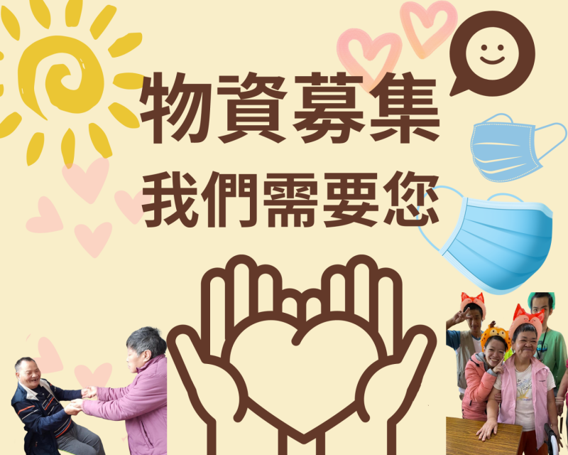 【愛心物資需求】👉點我(標題圖檔)
