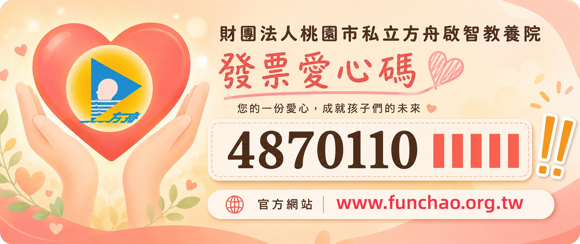 愛心碼捐發票
