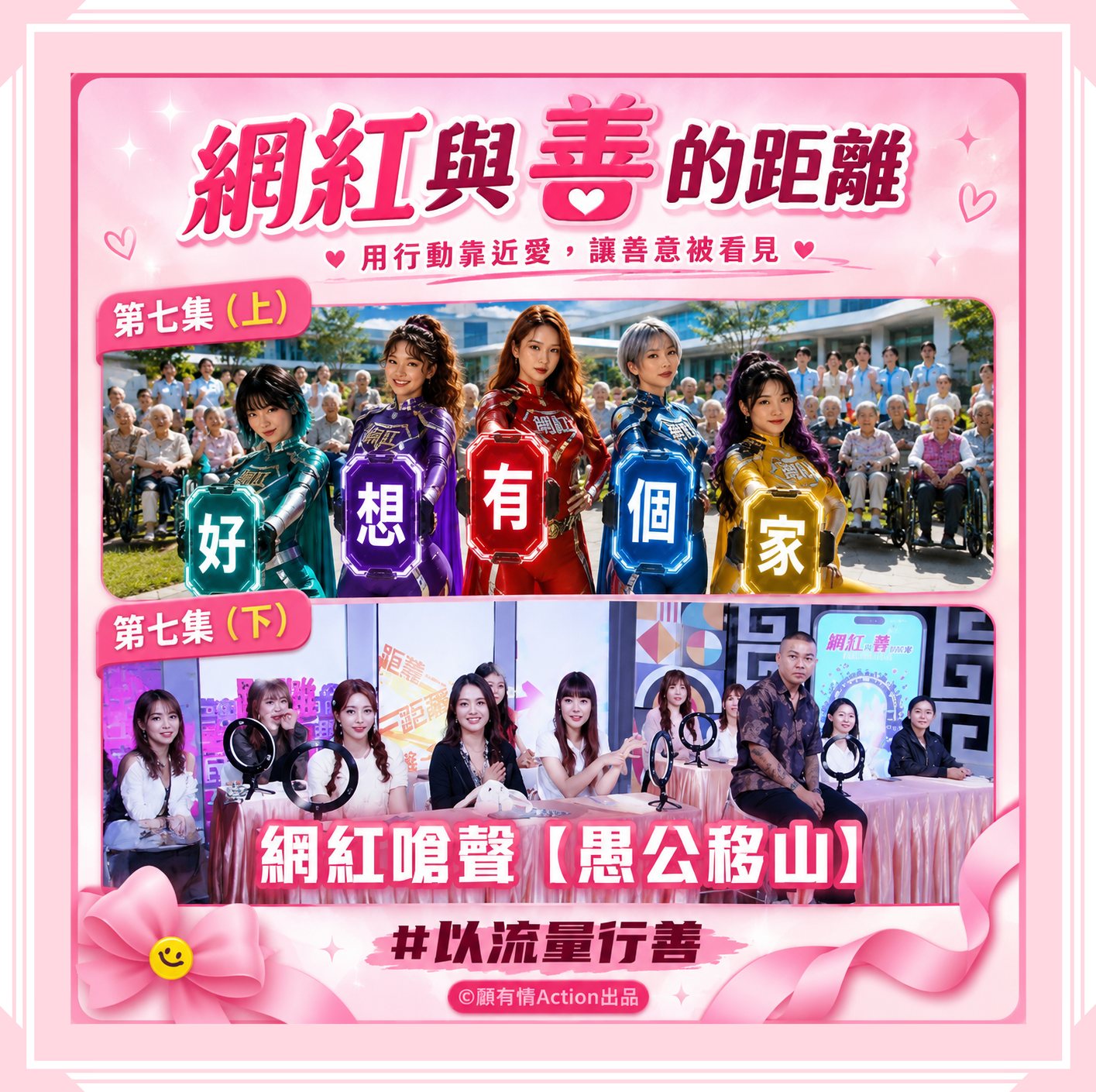 《網紅與善的距離》｜沒有劇本的一天，網紅在方舟看見了「善」(標題圖檔)