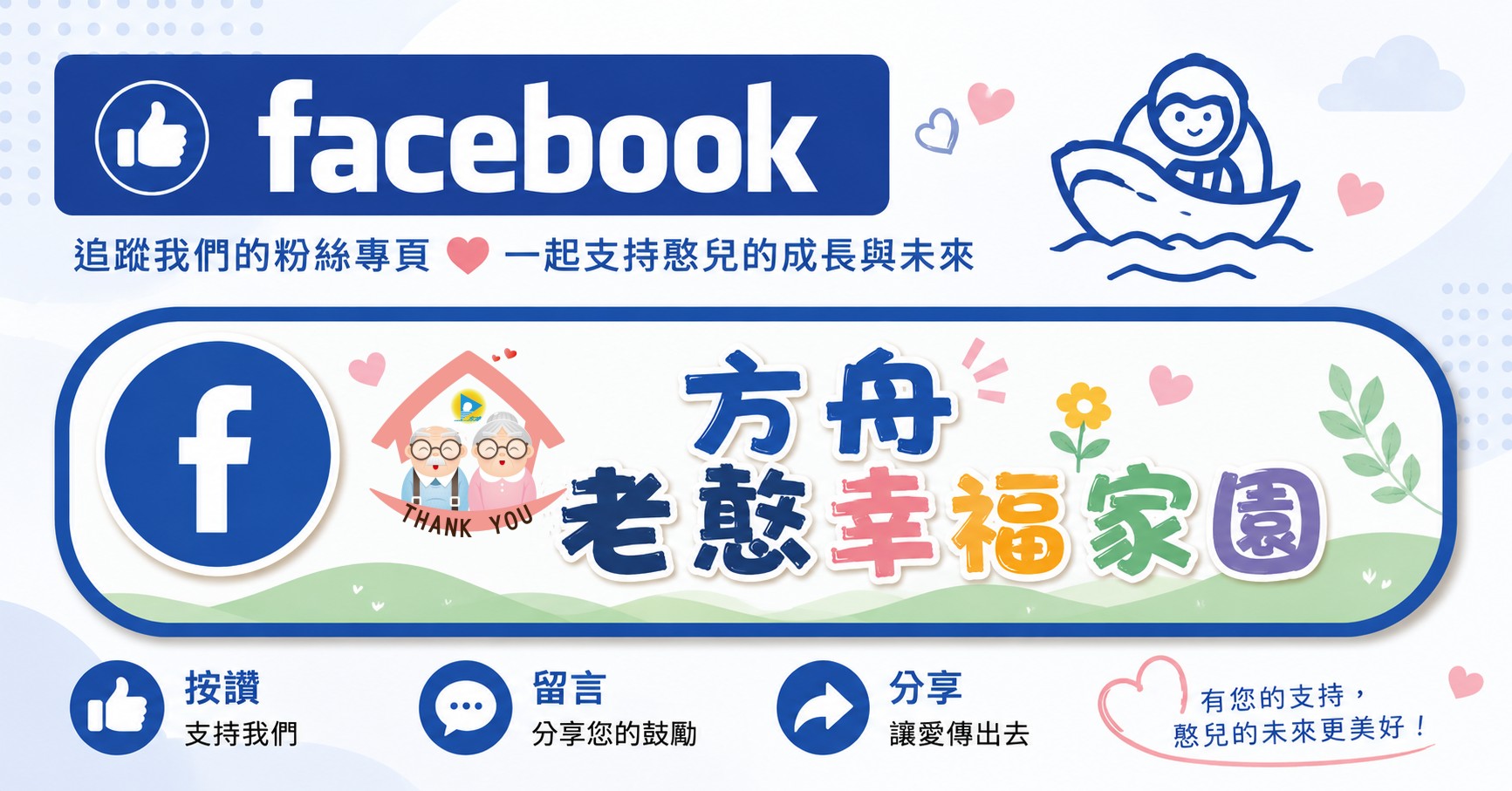 方舟老憨幸福家園FB