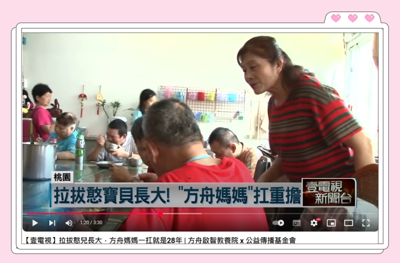 【壹電視】拉拔憨兒長大，方舟媽媽一扛就是28年 | 方舟啟智教養院 x 公益傳播基金會(標題圖檔)